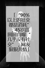“90%以上的社交都是消耗”，45岁高圆圆自曝“几乎没有社交”，网友狠狠共情